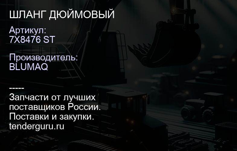 7X8476 ST ШЛАНГ ДЮЙМОВЫЙ | купить запчасти